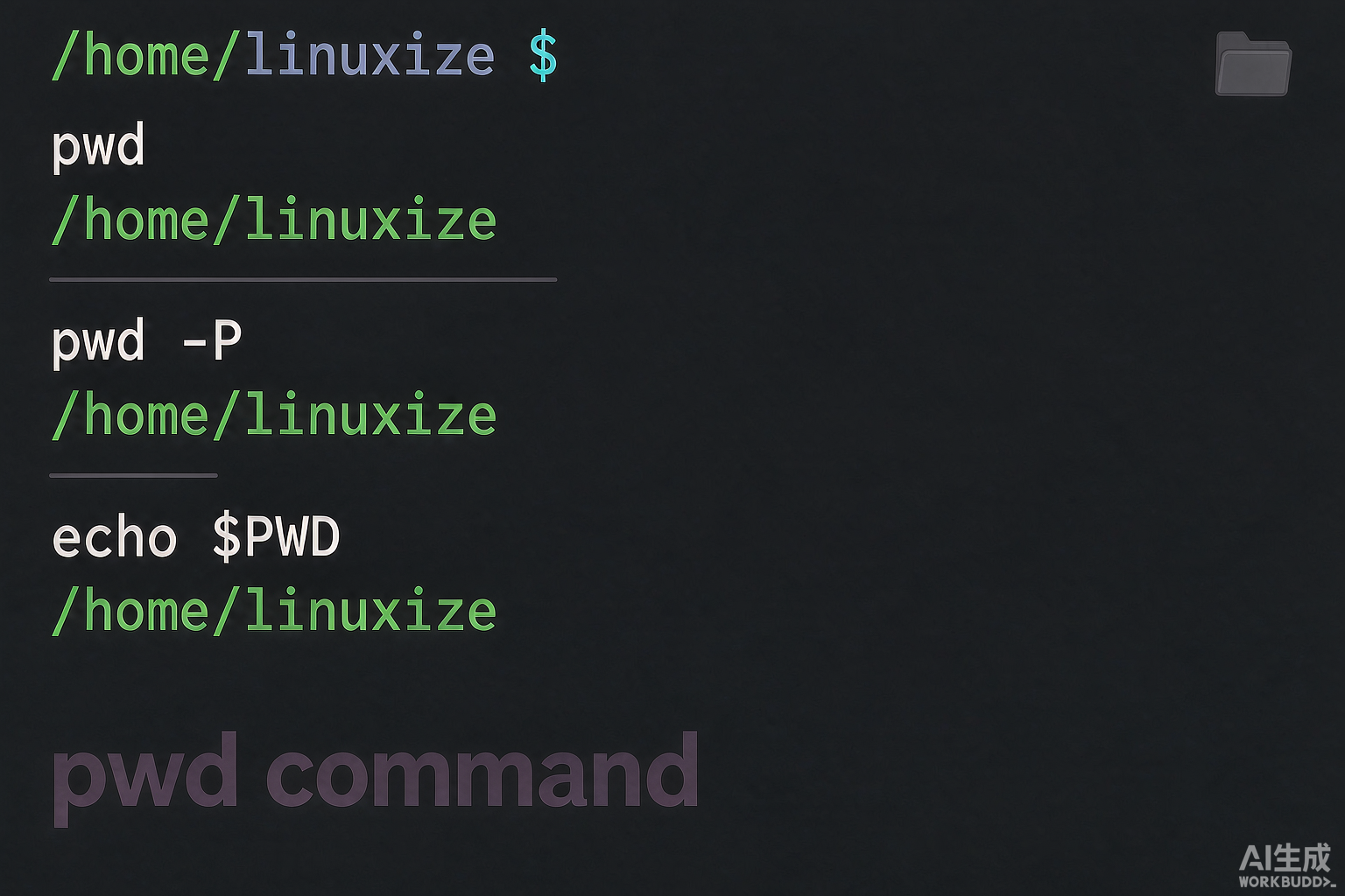 Linux pwd命令详解：打印当前工作目录与-L/-P实战