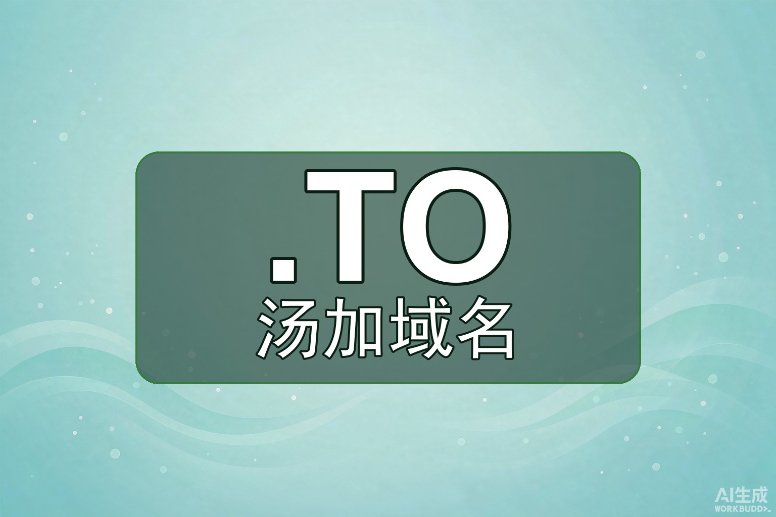 汤加.TO是什么？10万人口国的百强后缀