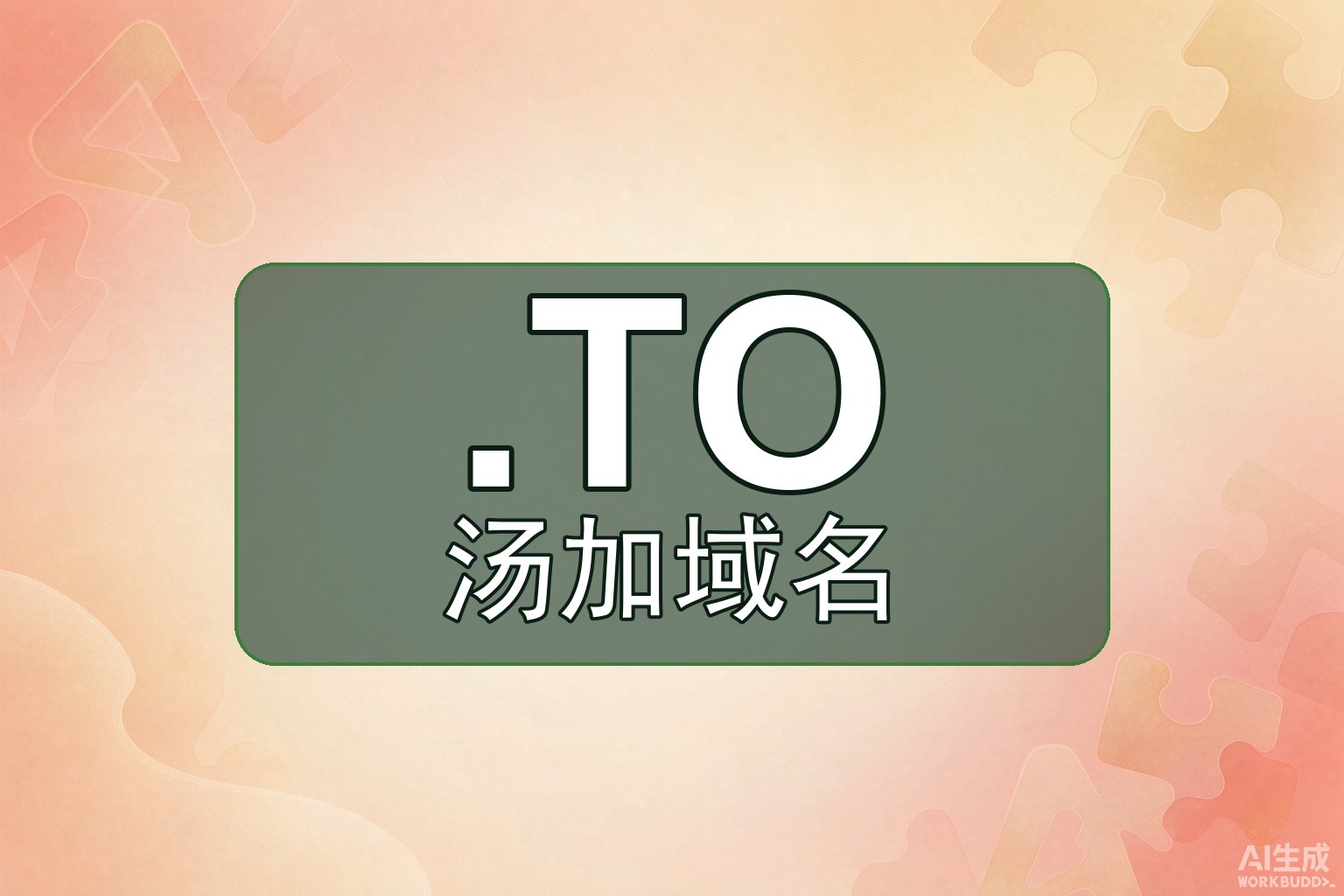 汤加.TO的妙用：域名戏法到多伦多