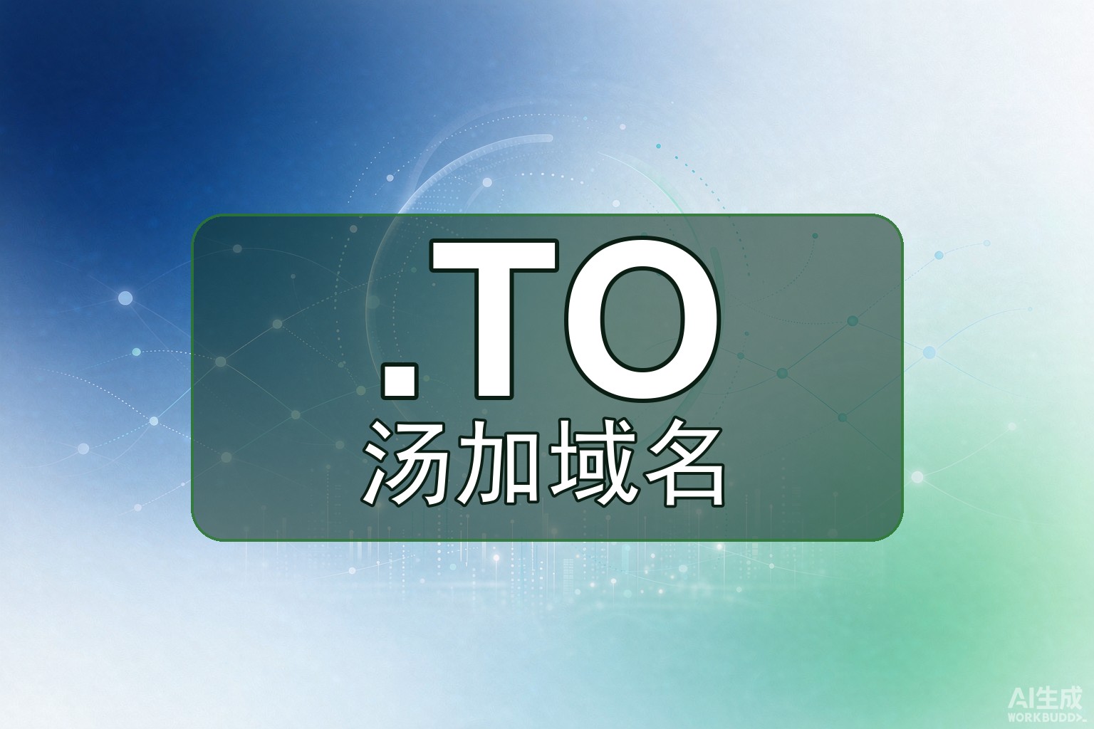 如何注册汤加.TO？流程与适用人群
