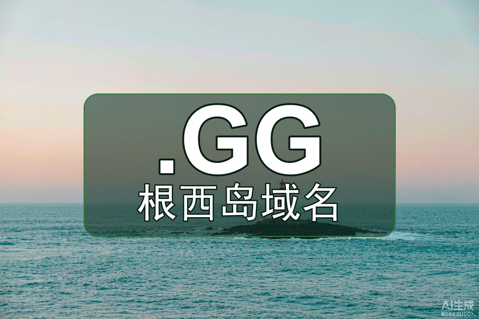 根西岛.GG是什么？小岛后缀成游戏标配