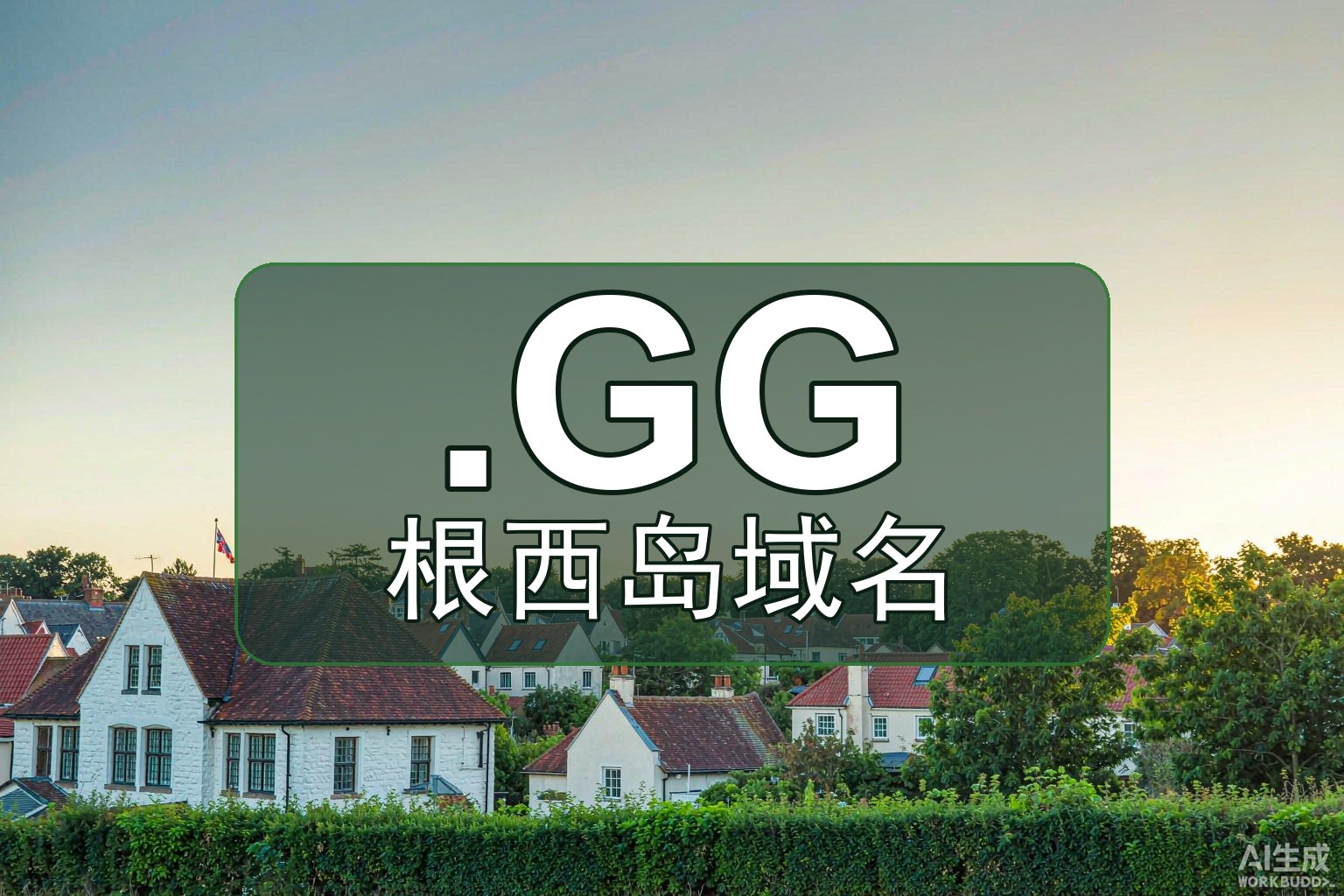 根西岛.GG的妙用：从电竞到GG文化