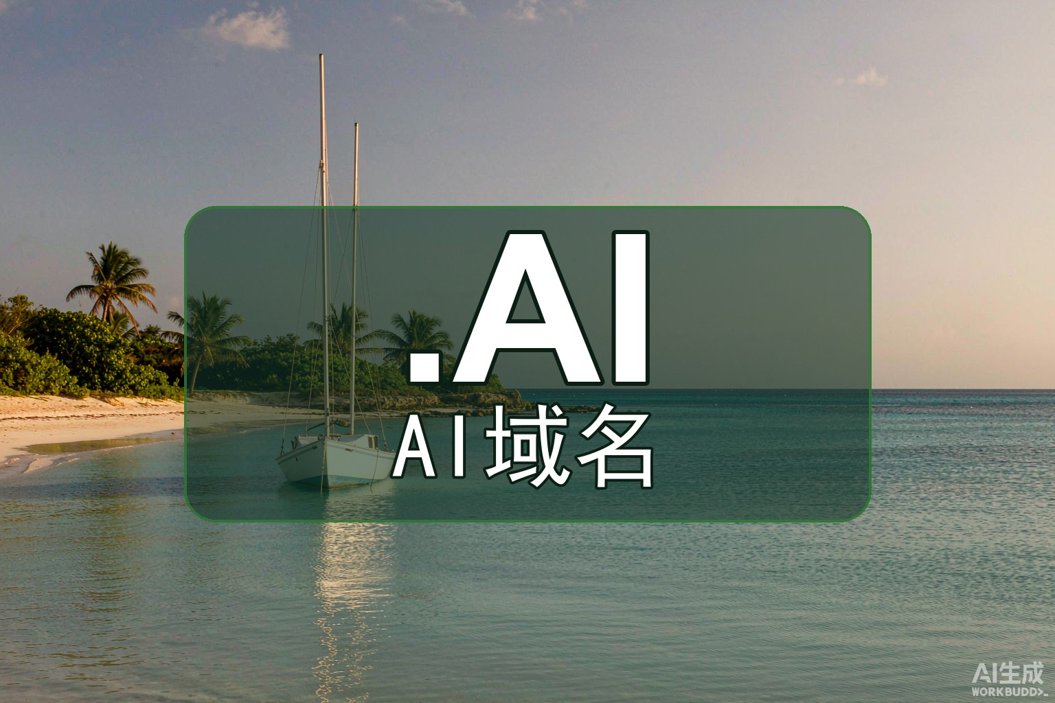 安圭拉.AI是什么？小岛后缀成AI标配
