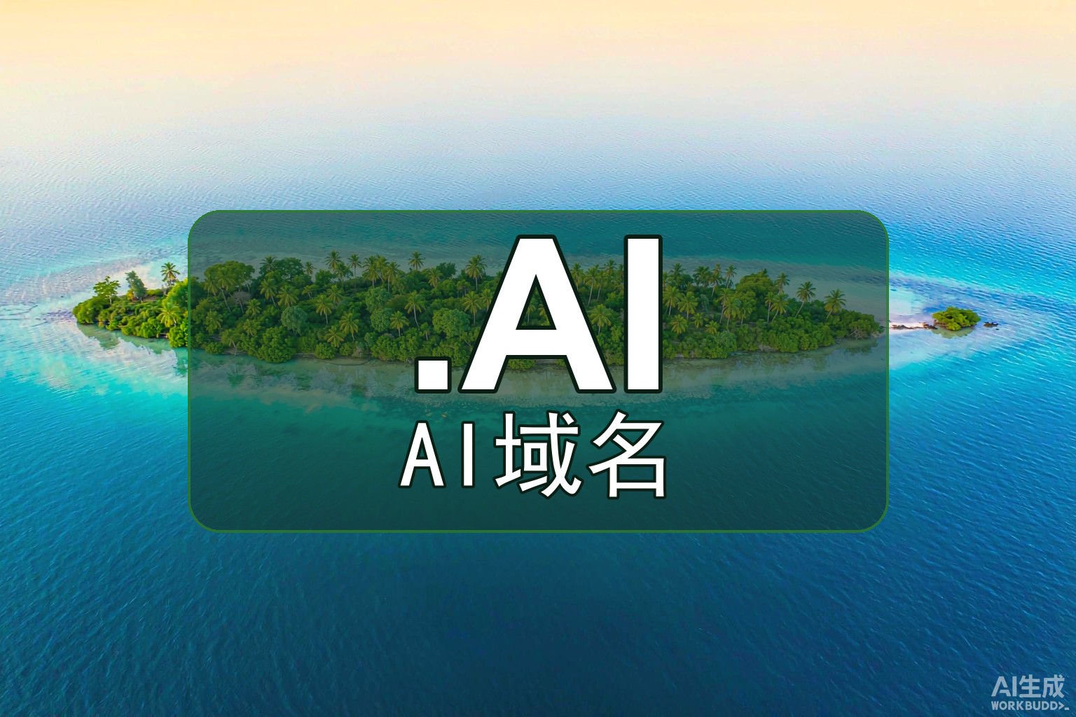 AI域名值得买吗？优劣势与SEO实测