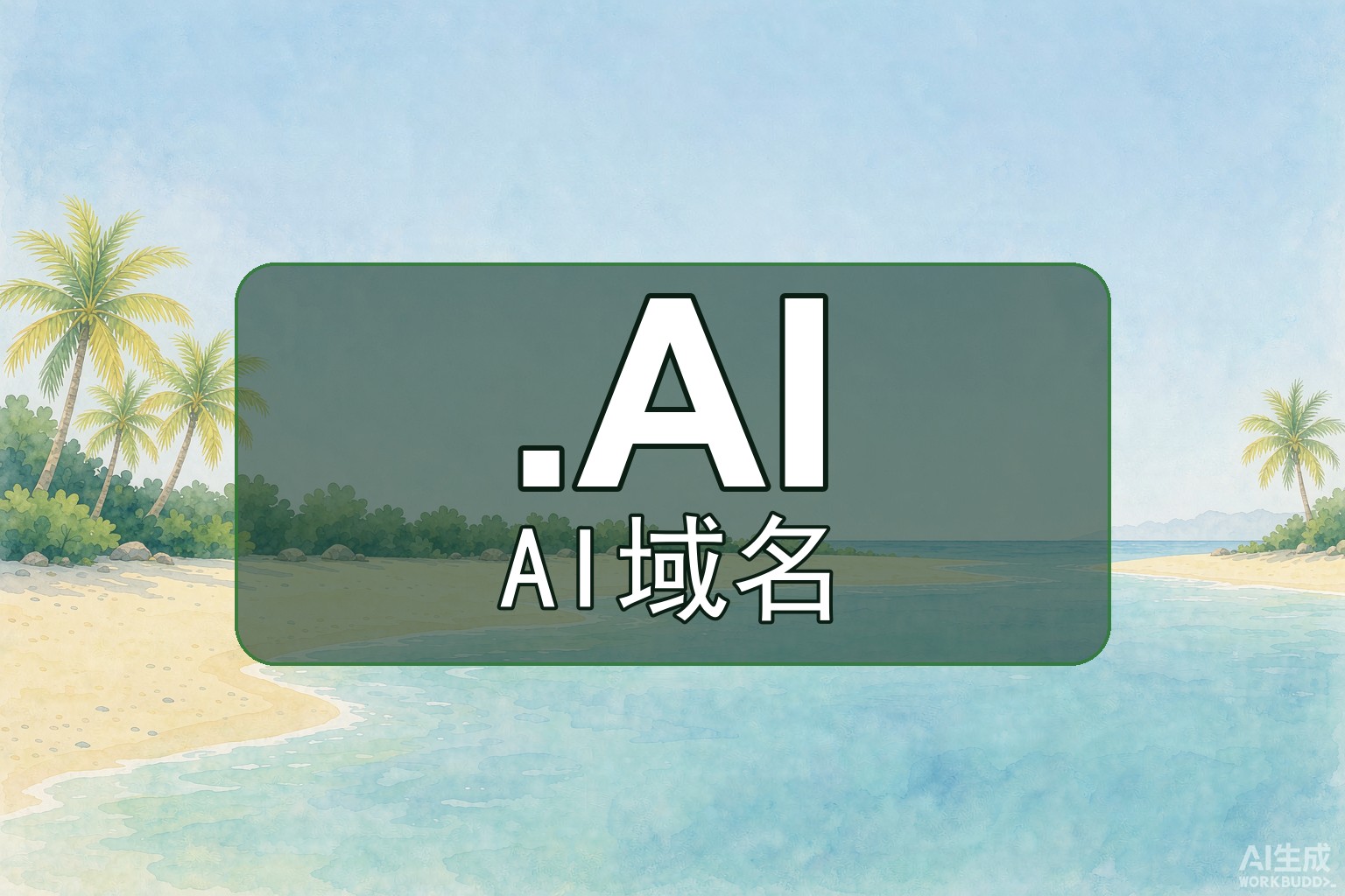 如何注册AI域名？2年起注与费用揭秘