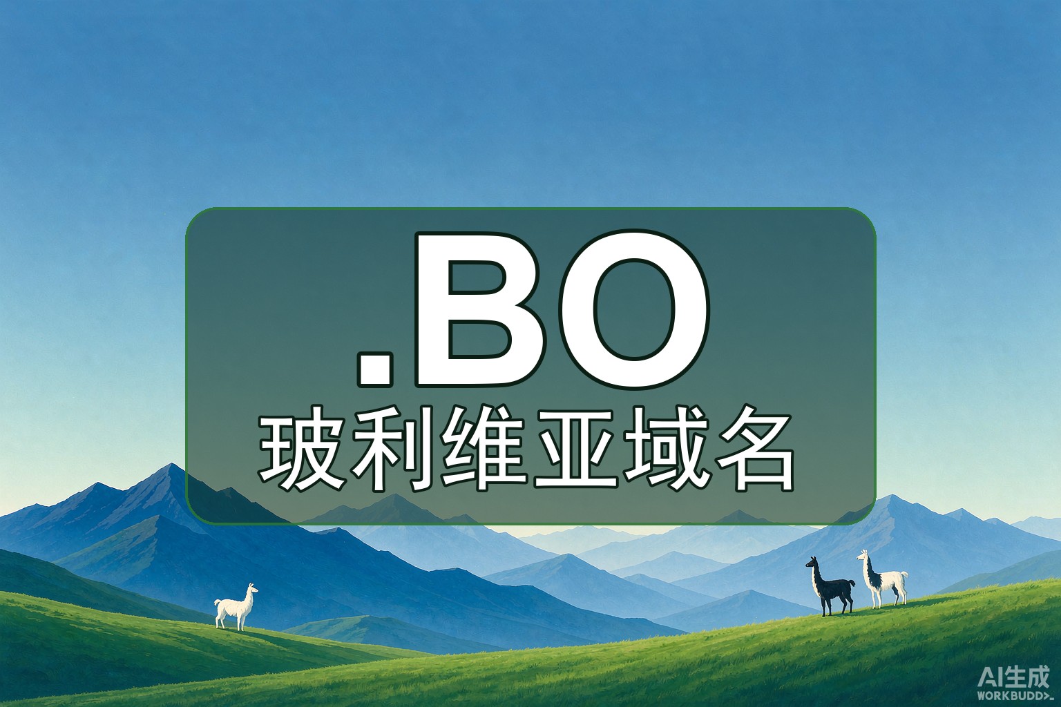 注册玻利维亚.BO值吗？3大优势与适用人群