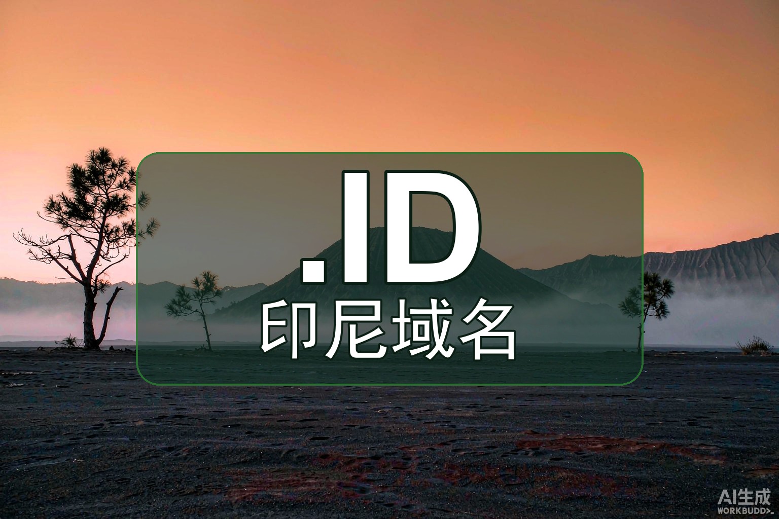注册印尼.ID值吗？3大优势与省钱秘籍