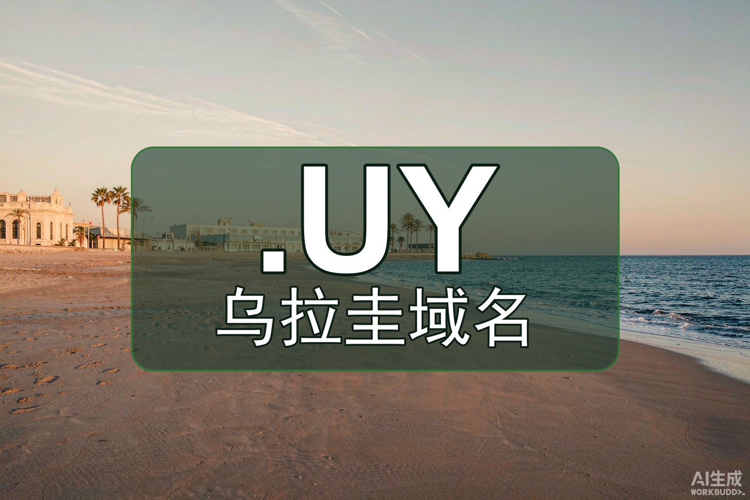 注册乌拉圭.UY值吗？本地搜索与品牌保护