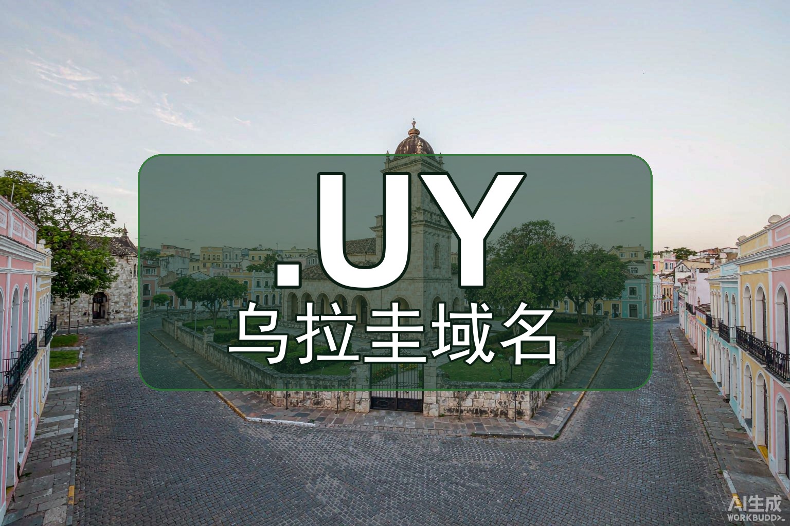 如何注册乌拉圭.UY？居住要求与代持方案
