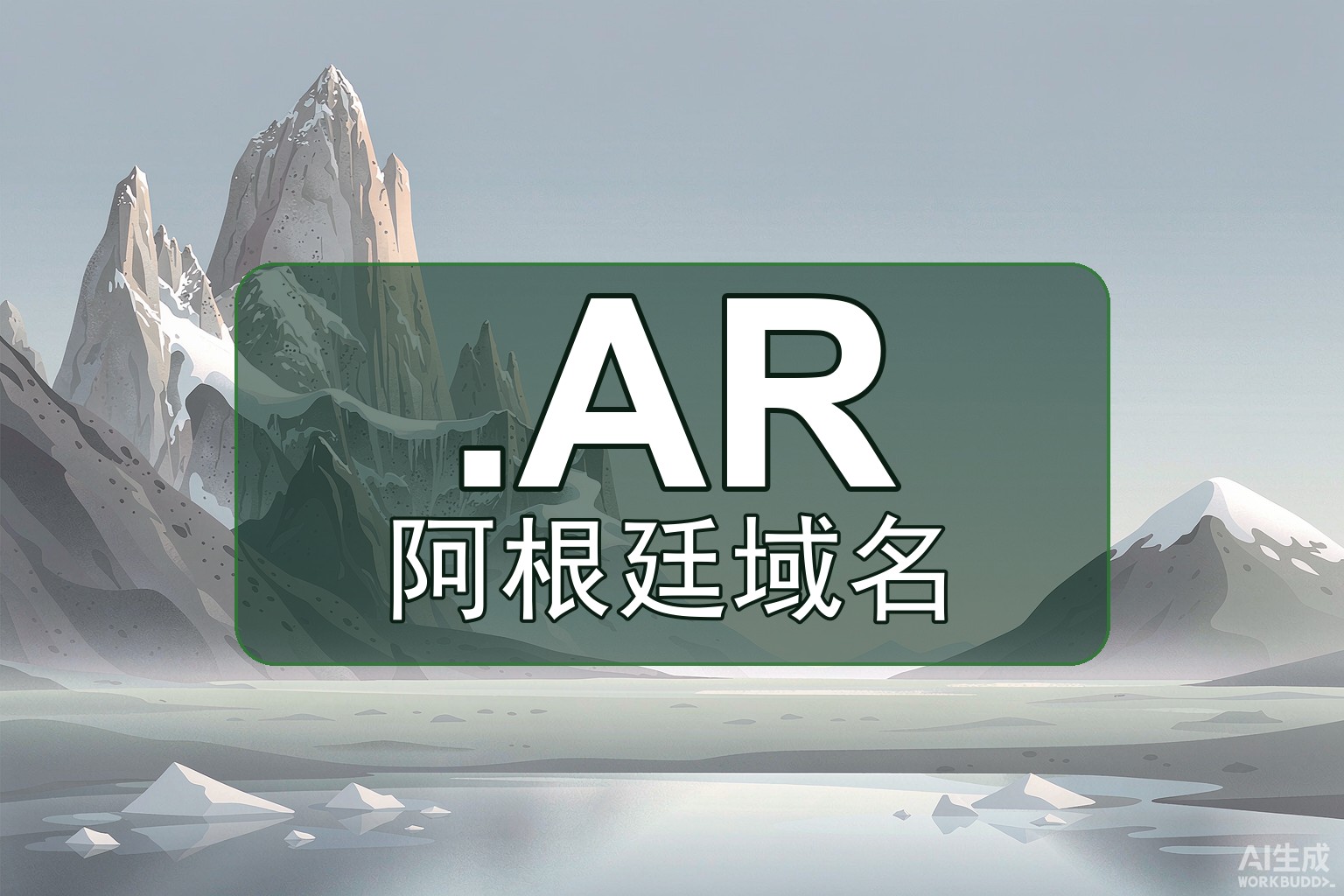 阿根廷.AR是什么？本地信任与com.ar子后缀