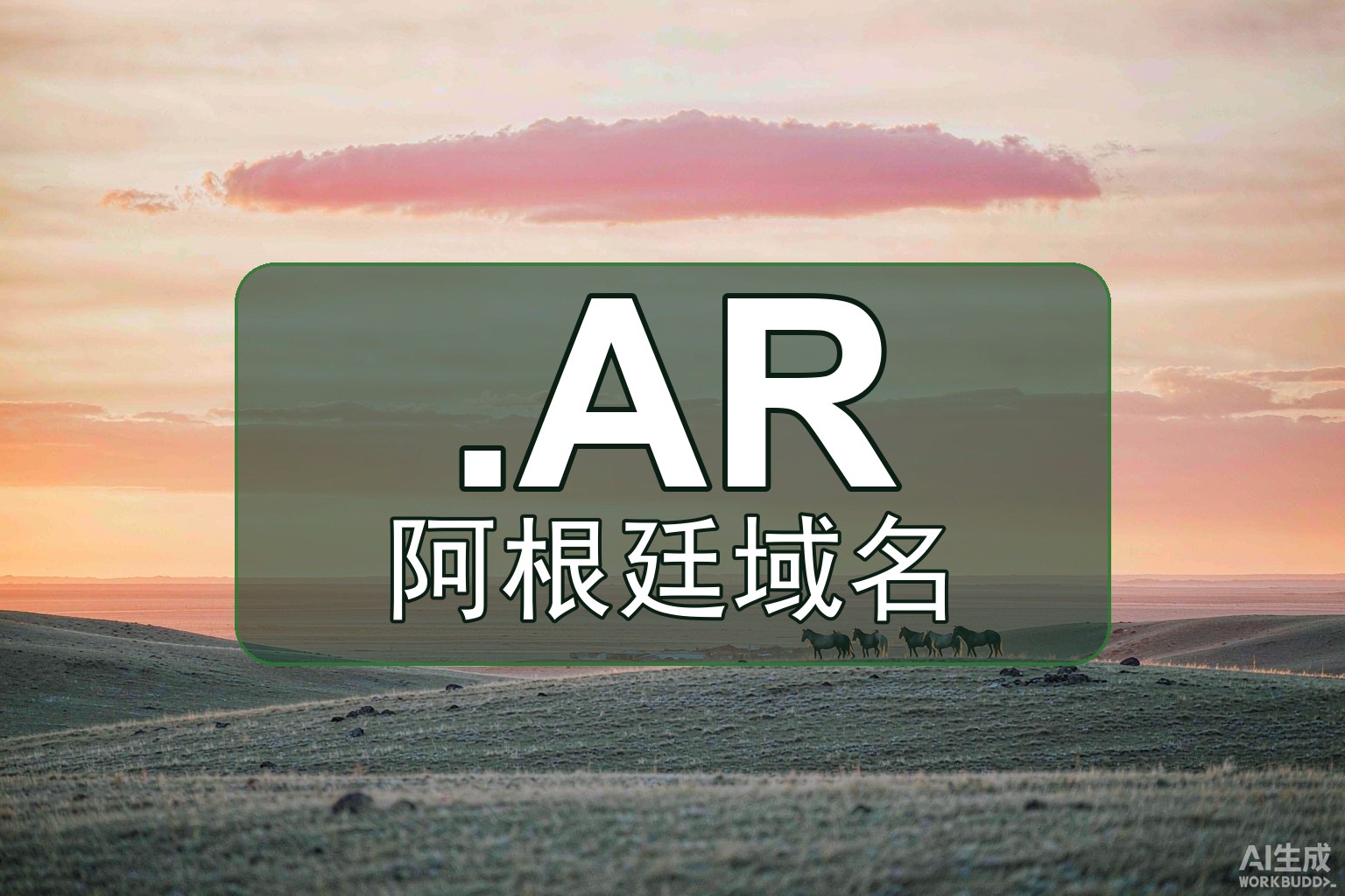 注册阿根廷.AR值吗？优势、门槛与适用人群
