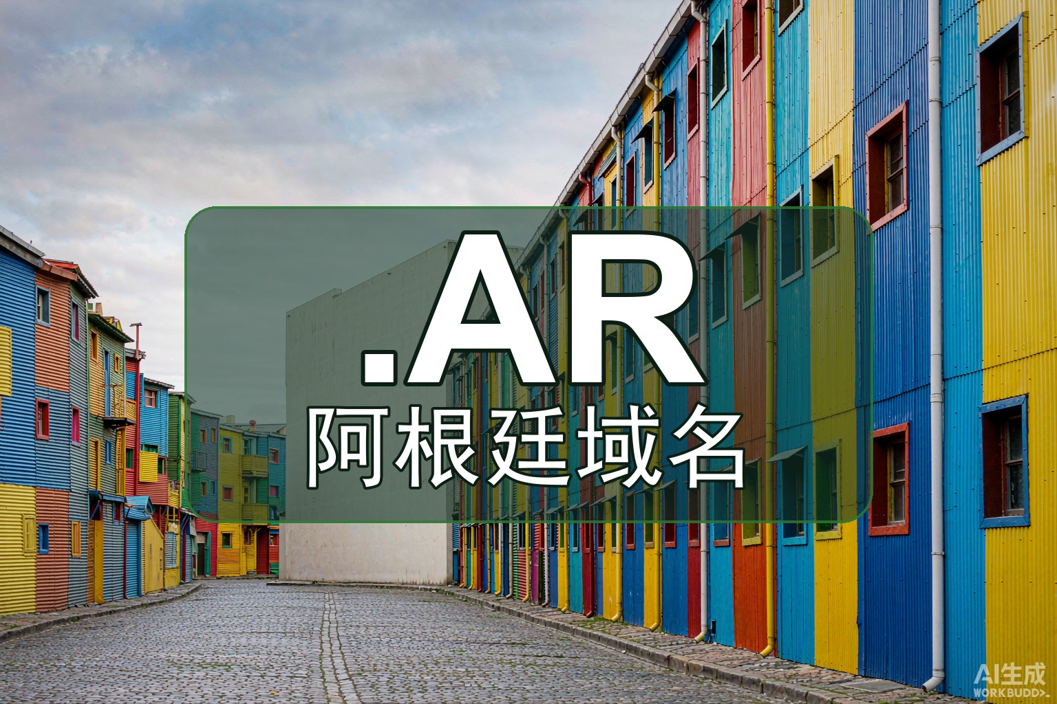 如何注册阿根廷.AR？资质要求与步骤流程